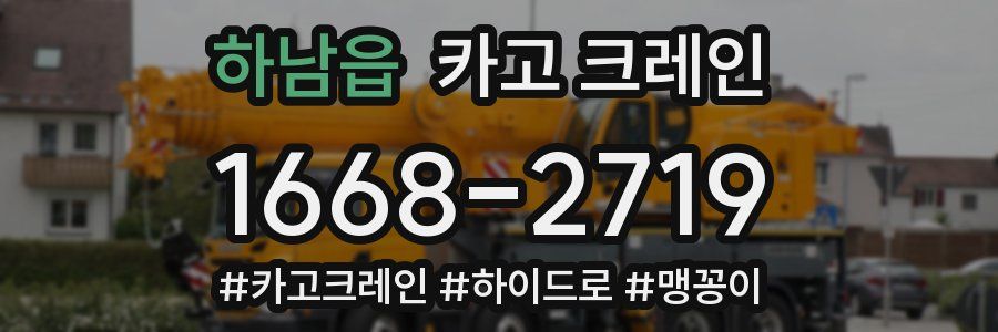 하남읍 크레인 작업