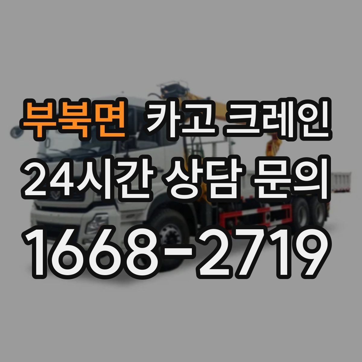 부북면 카고 크레인 눈길 빙판길 이동 시 안전 팁