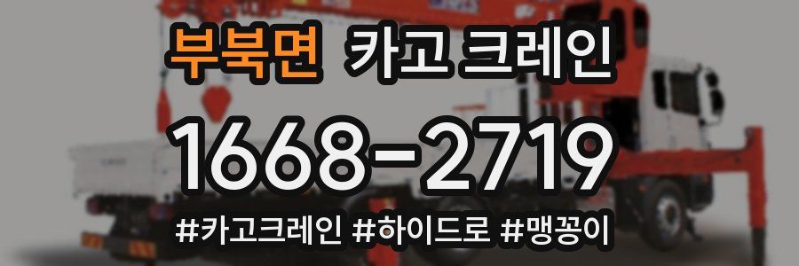 부북면 크레인 작업