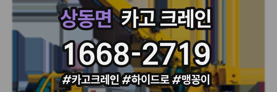 상동면 크레인 작업