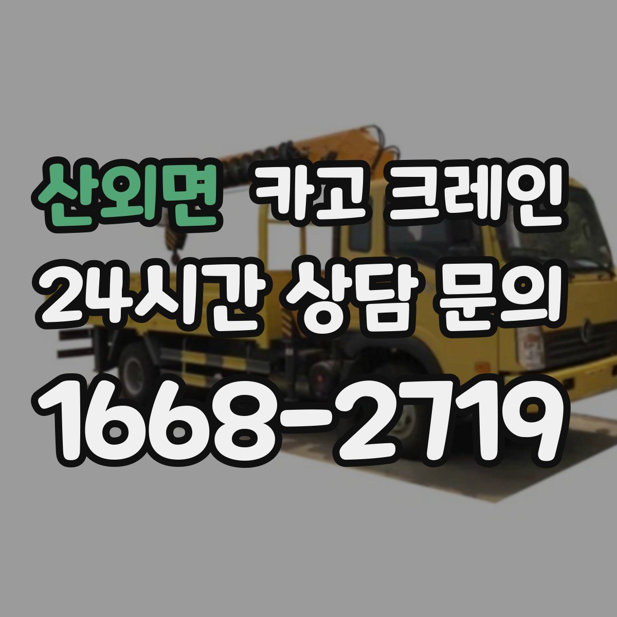 산외면 카고 크레인