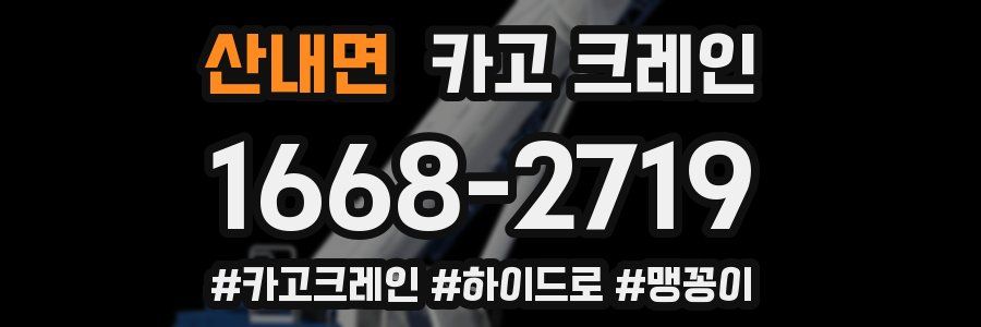 산내면 크레인 작업