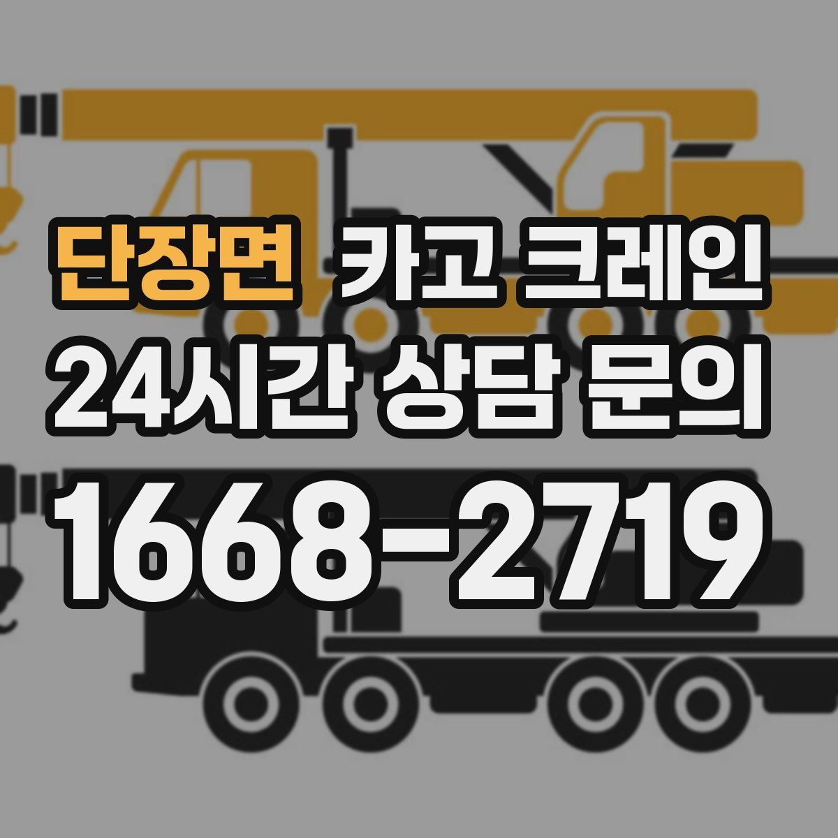 단장면 카고 크레인