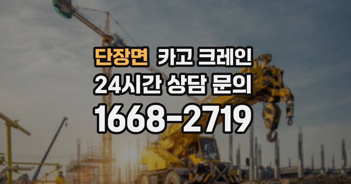 단장면 카고 크레인 고층 자재 양중 작업 준비 순서