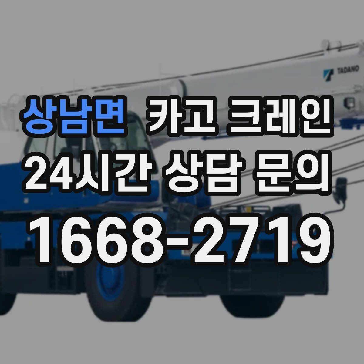 상남면 카고 크레인 작업 높이와 반경 동시에 보는 이유