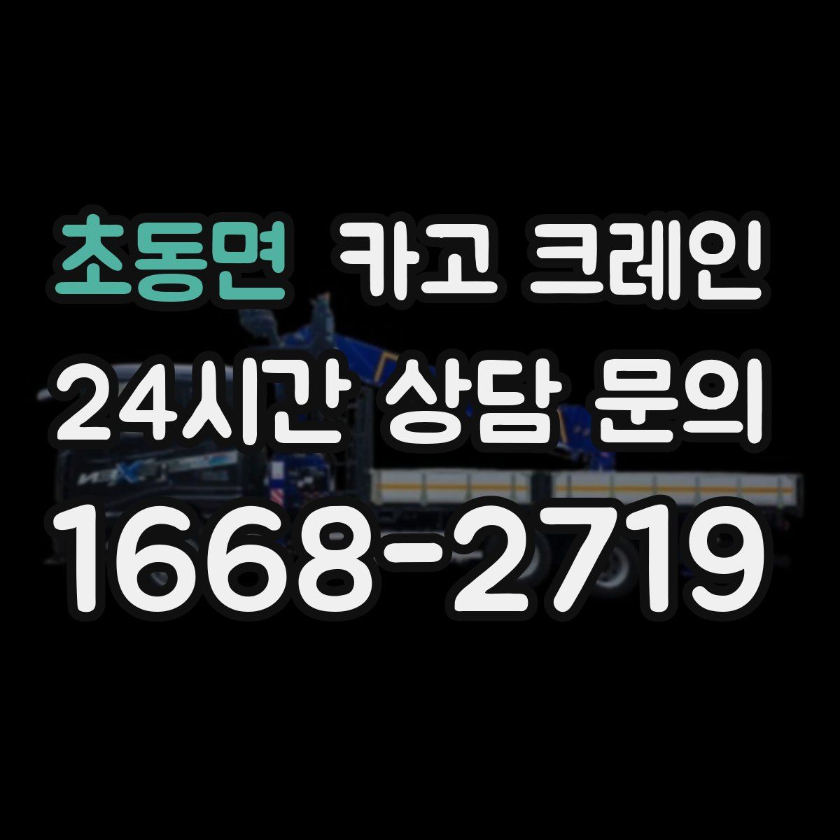 초동면 카고 크레인