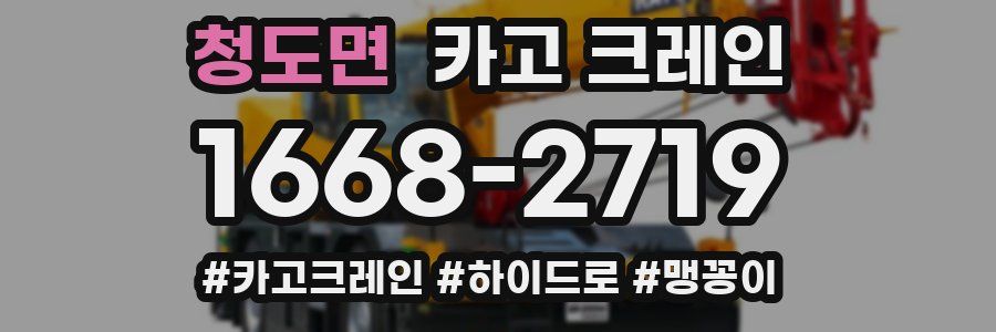 청도면 크레인 작업