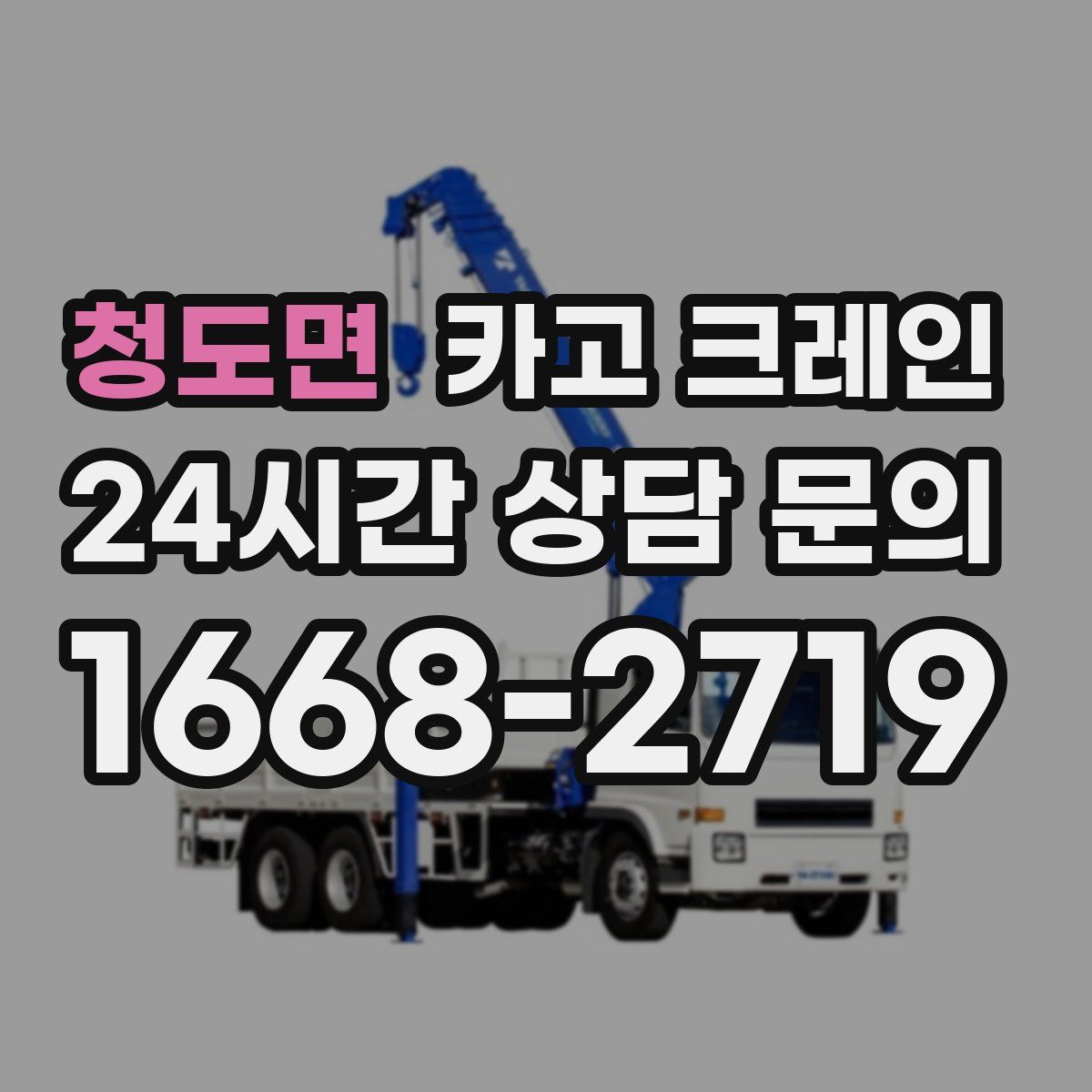 청도면 카고 크레인