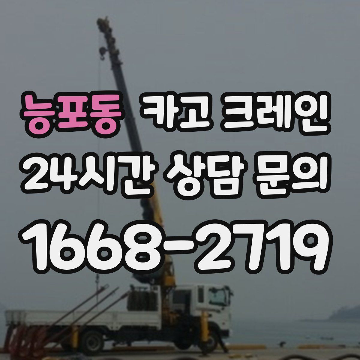 능포동 카고 크레인