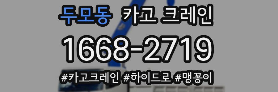 두모동 크레인 작업