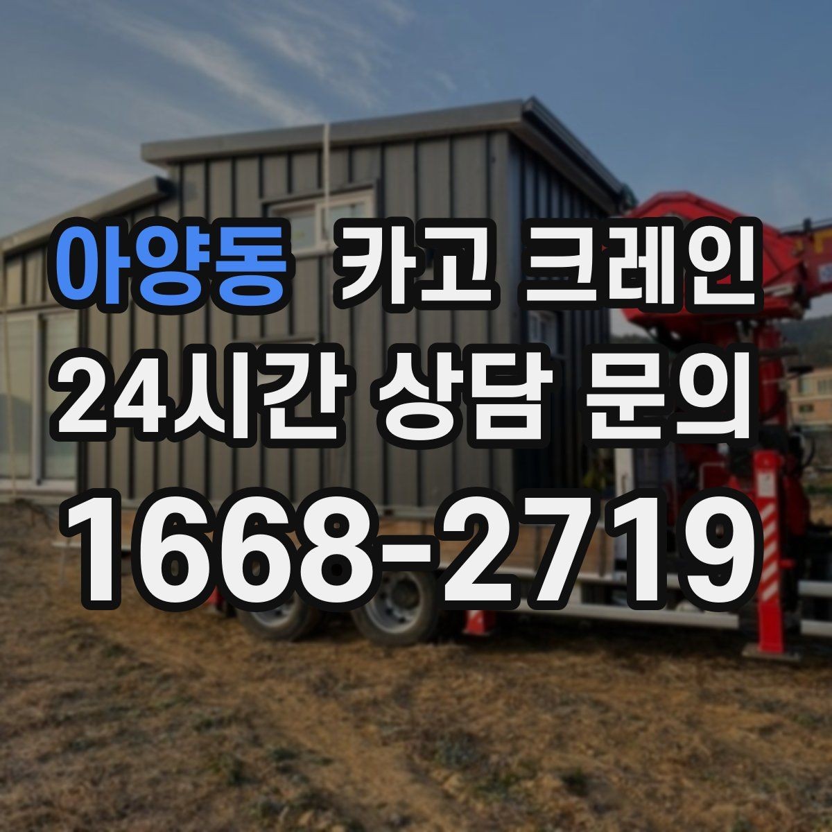 아양동 카고 크레인 작업 반경이 넓을수록 준비가 달라져요
