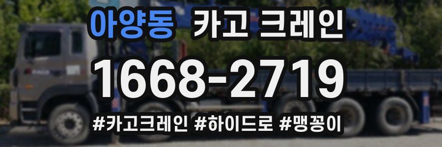 아양동 크레인 작업
