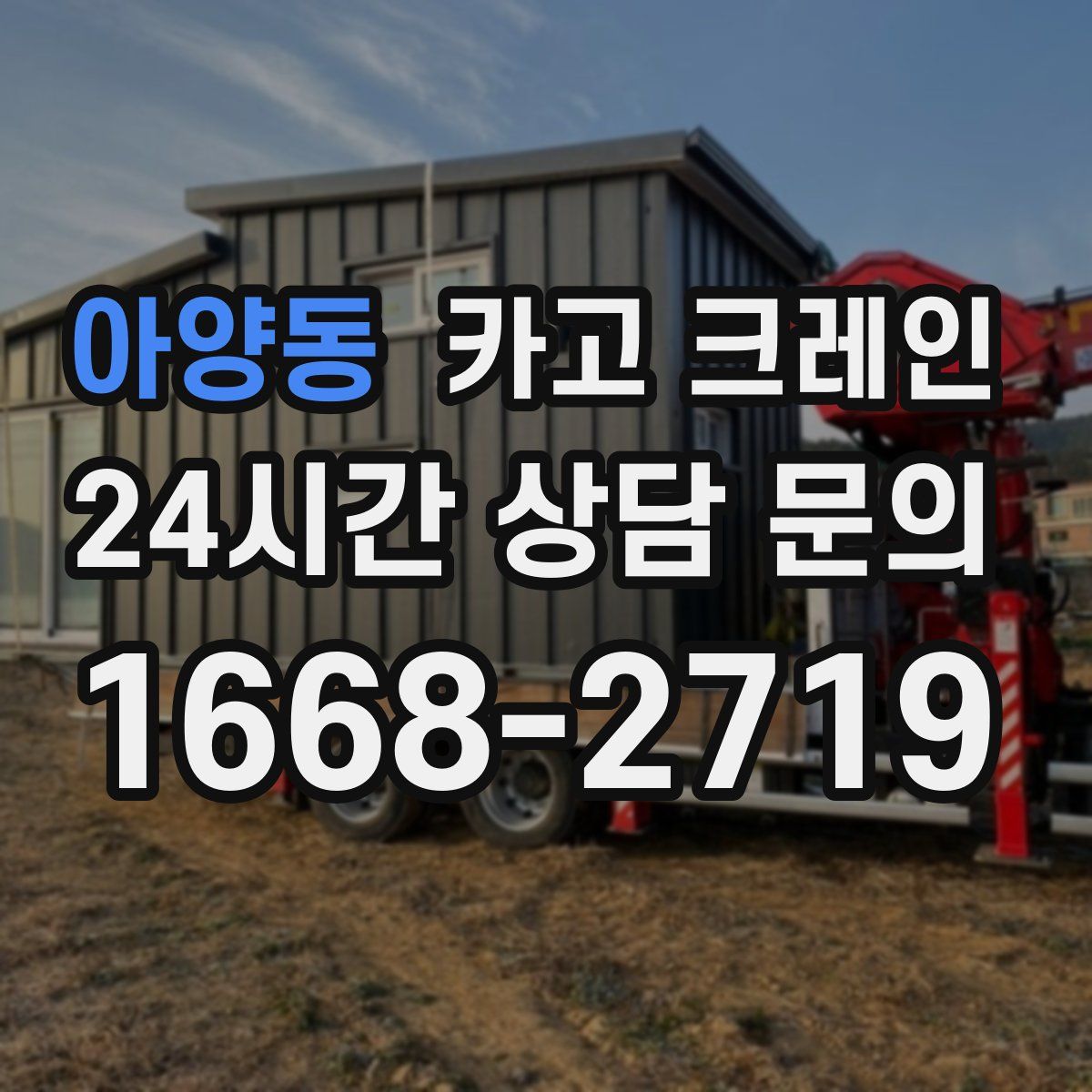 아양동 카고 크레인