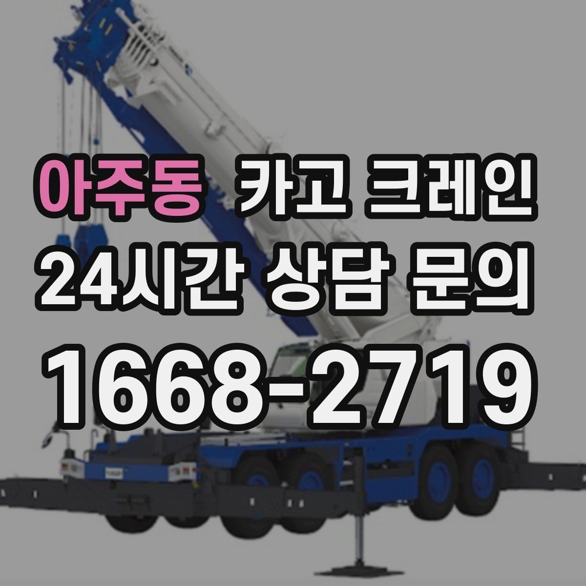 아주동 카고 크레인 비 눈 오는 날 작업 안전 수칙