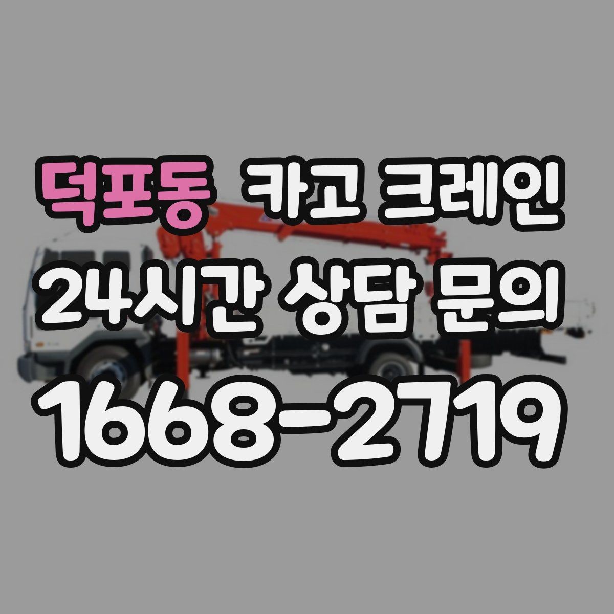 덕포동 카고 크레인 작업 후 현장 정리까지 깔끔하게