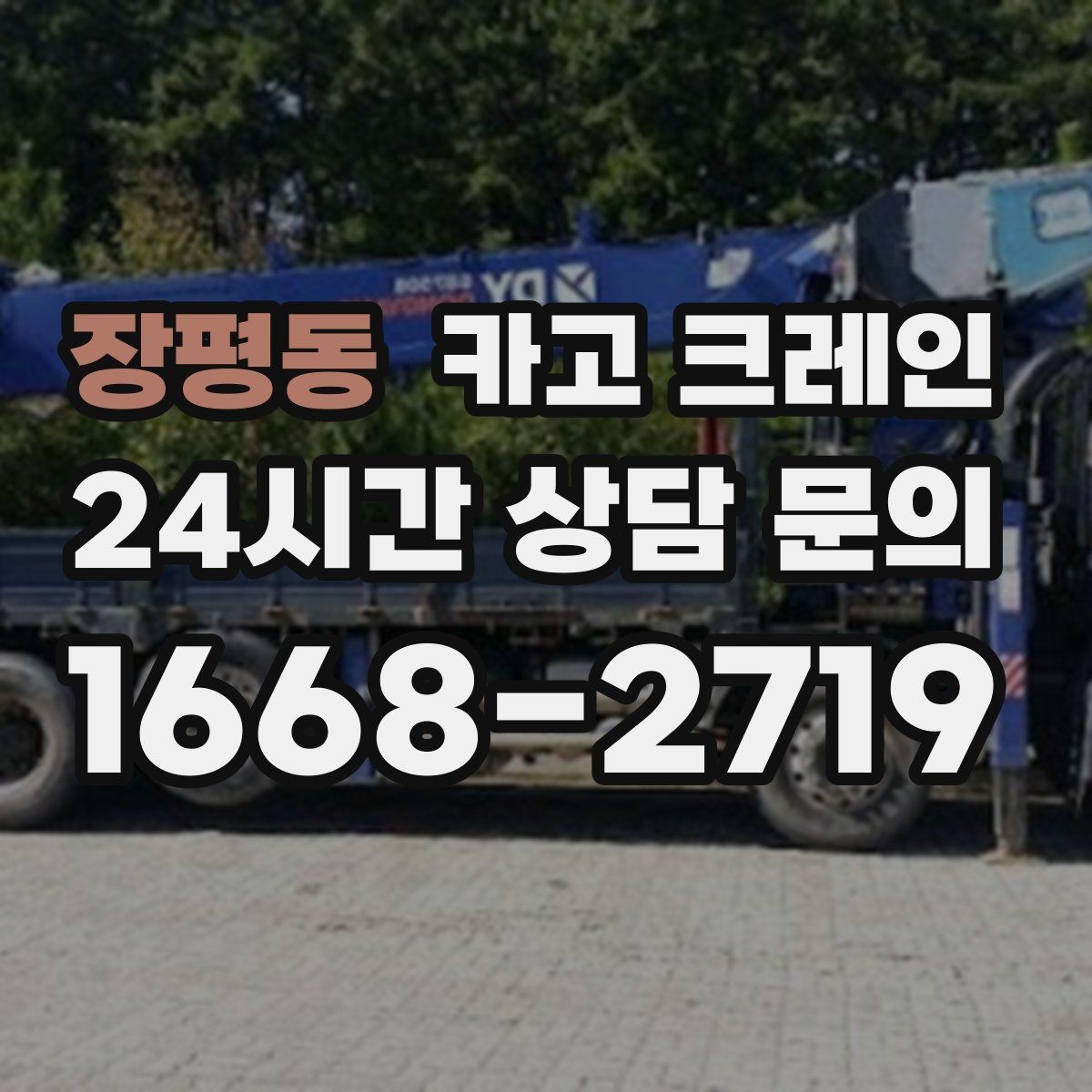 장평동 카고 크레인 길이가 긴 자재 양중 균형 잡기