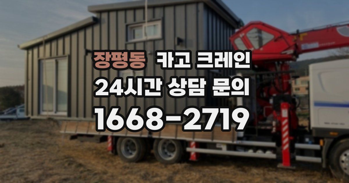 장평동 크레인