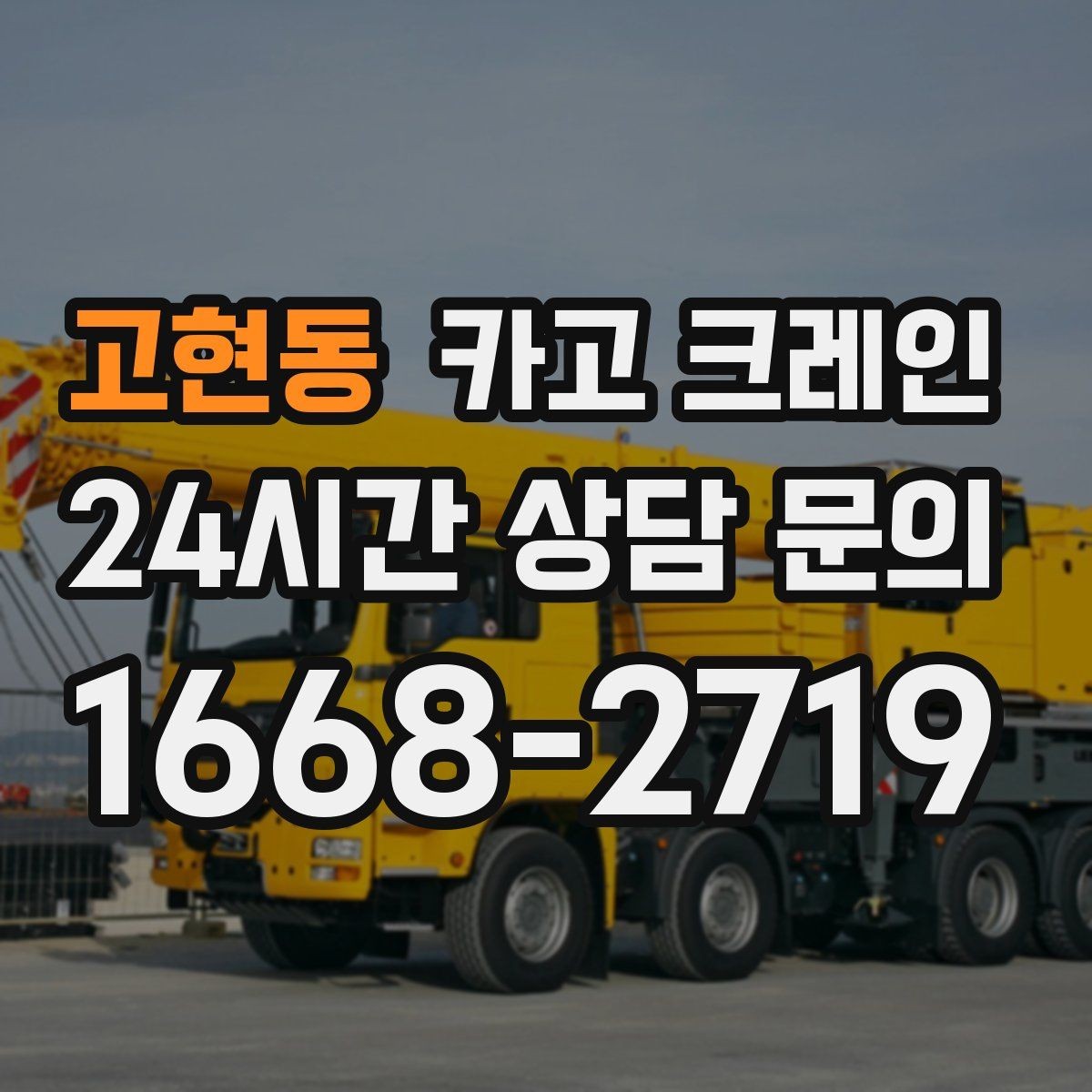 고현동 카고 크레인 카고와 하이드로 선택이 갈리는 순간