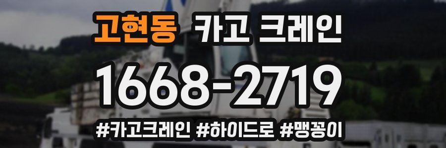 고현동 크레인 작업