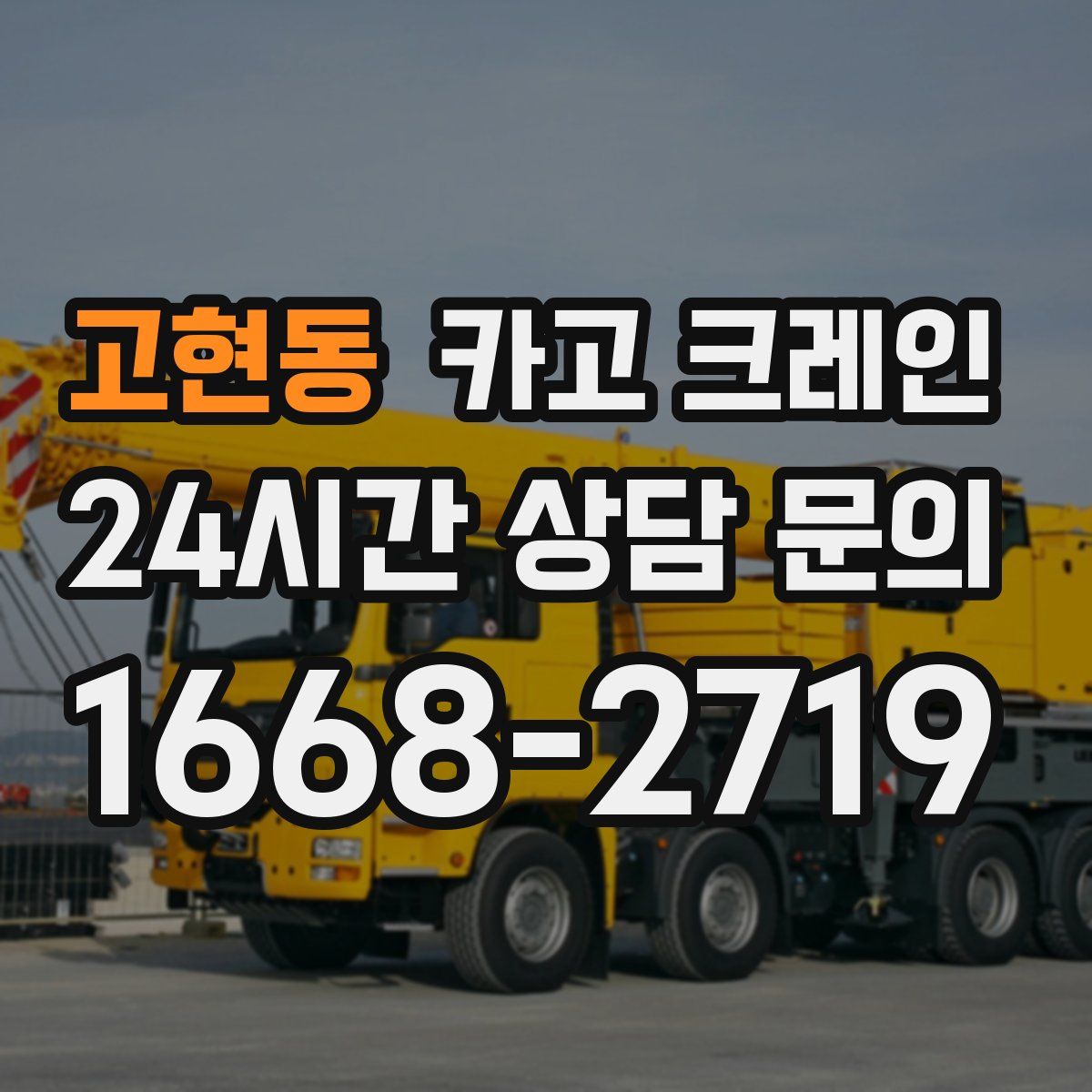 고현동 카고 크레인