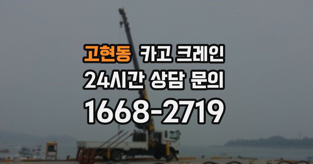 고현동 크레인