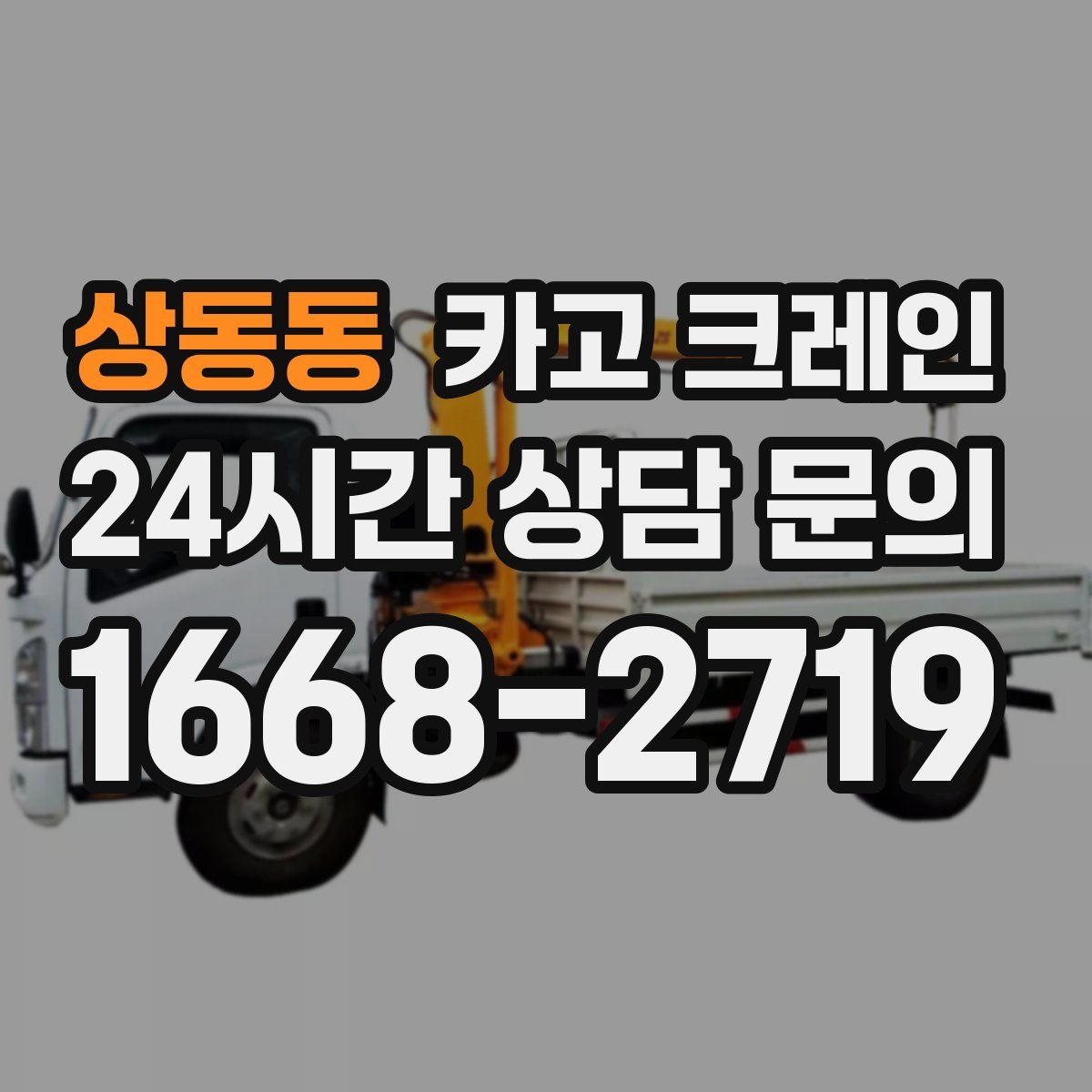 상동동 카고 크레인