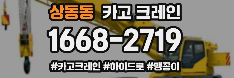 상동동 크레인 작업