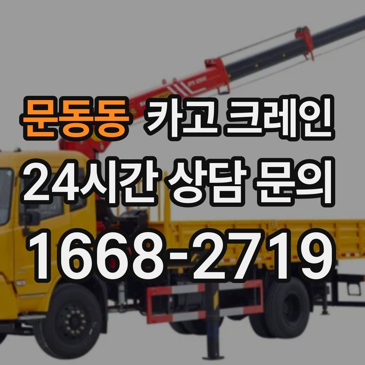 문동동 카고 크레인 보일러 장비 반입 설치 안전 요령