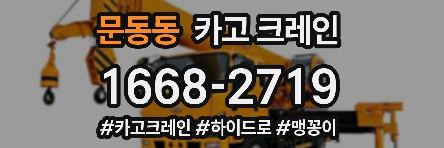 문동동 크레인 작업