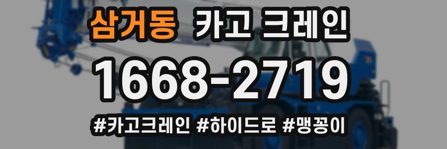 삼거동 크레인 작업