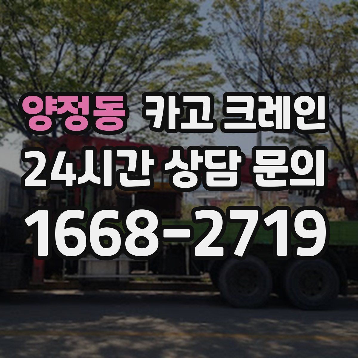 양정동 카고 크레인 우천 시 미끄럼 위험 줄이는 방법