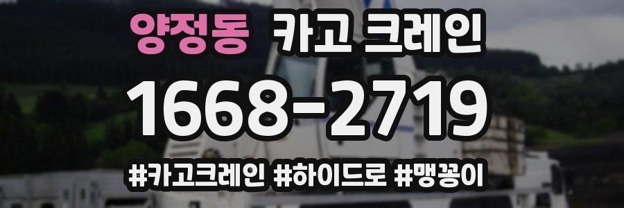 양정동 크레인 작업