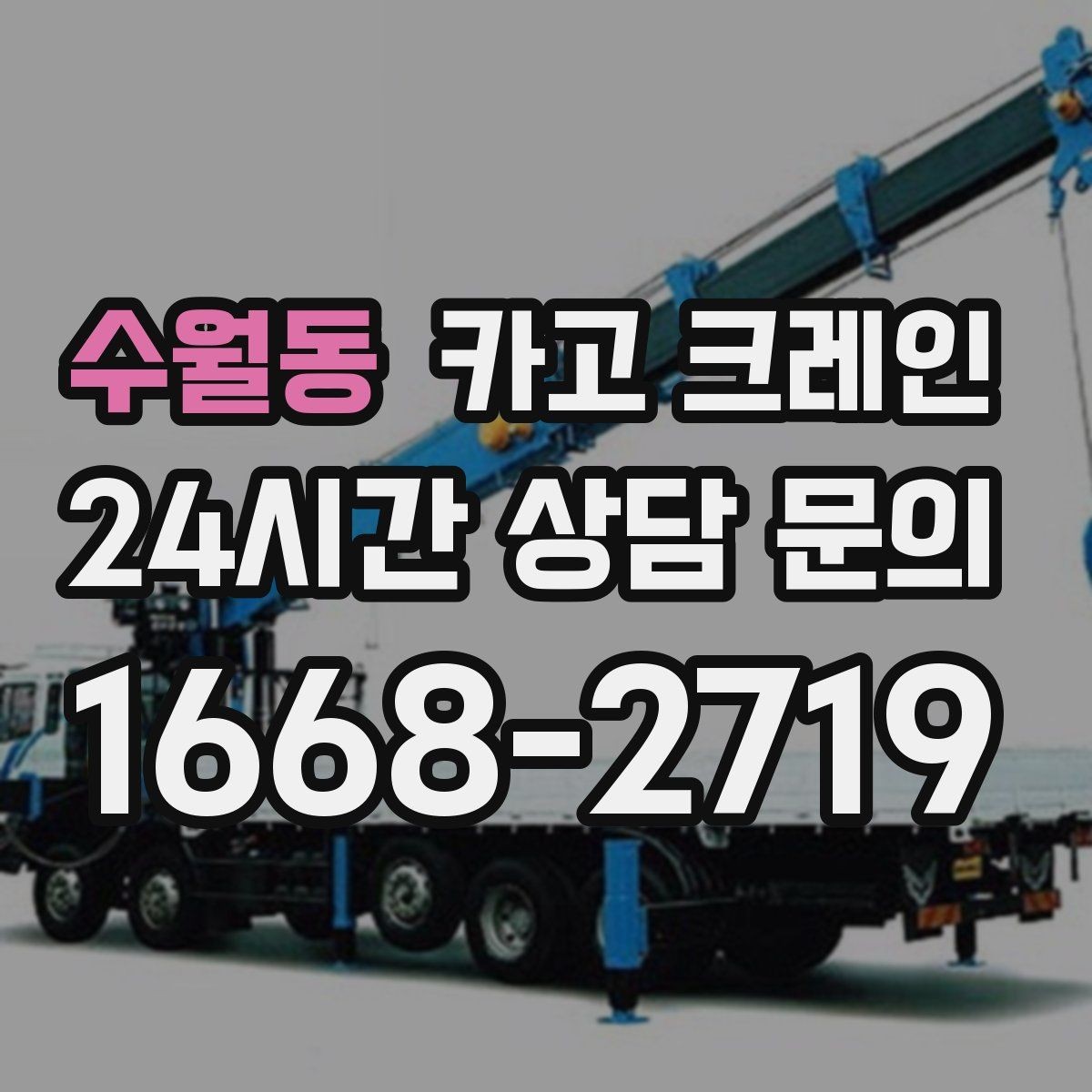 수월동 카고 크레인 작업 반경부터 확인해야 하는 이유