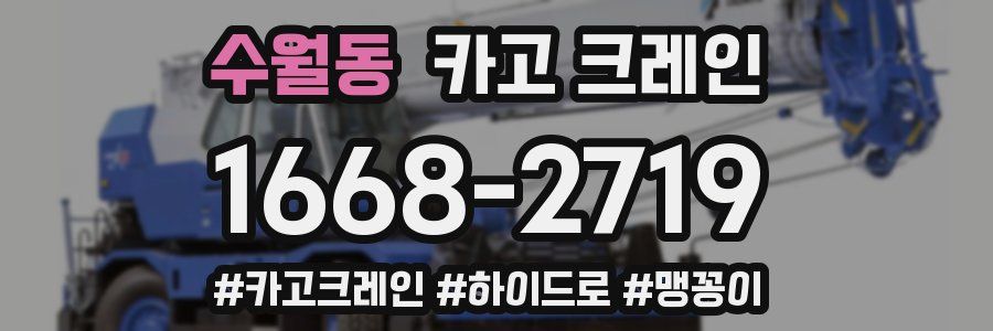 수월동 크레인 작업