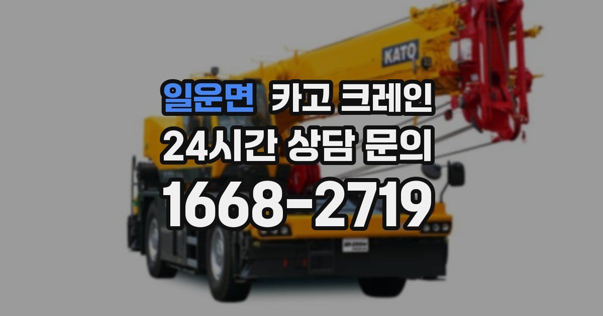 일운면 크레인