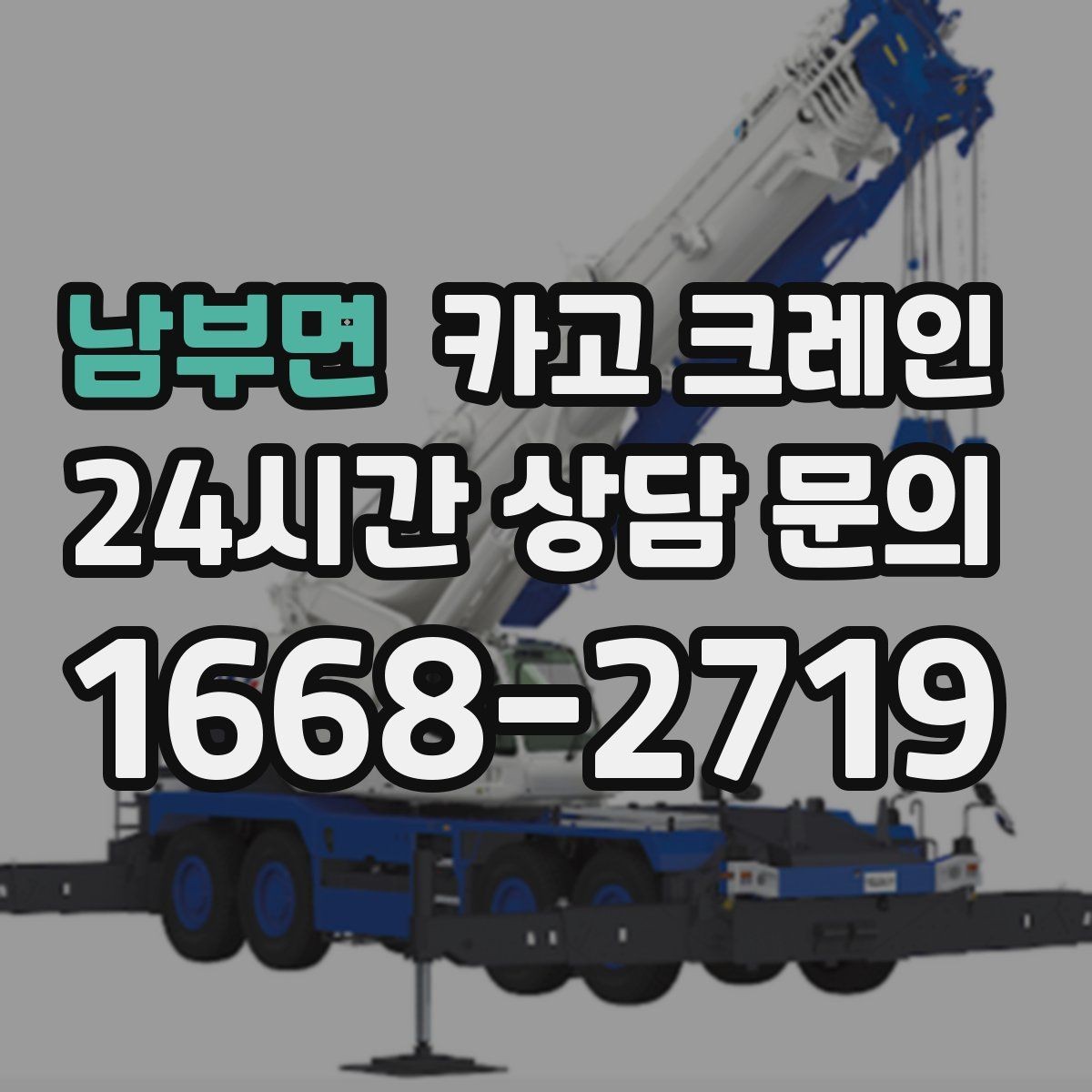 남부면 카고 크레인 비 눈 오는 날 작업 안전 수칙