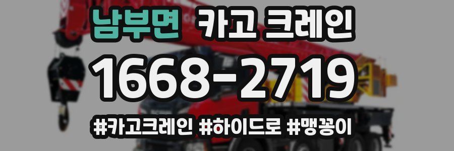 남부면 크레인 작업