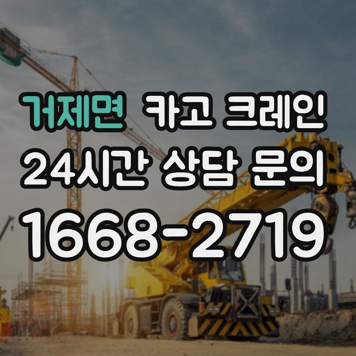 거제면 카고 크레인