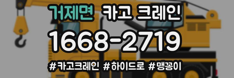 거제면 크레인 작업