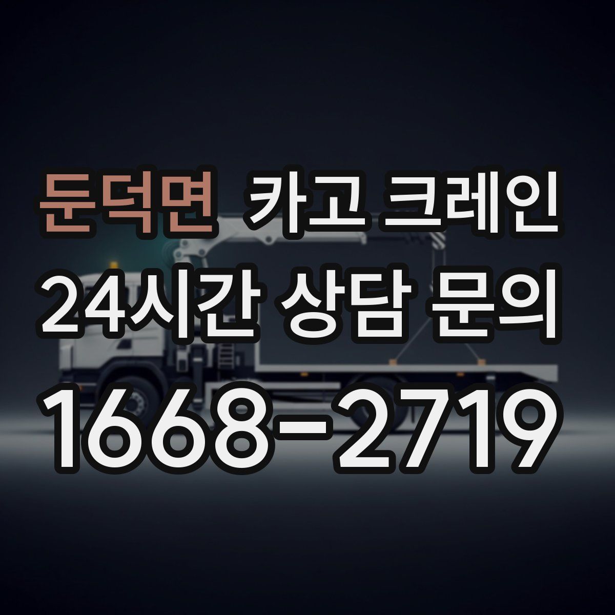 둔덕면 카고 크레인