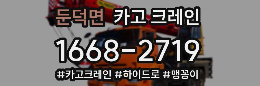 둔덕면 크레인 작업