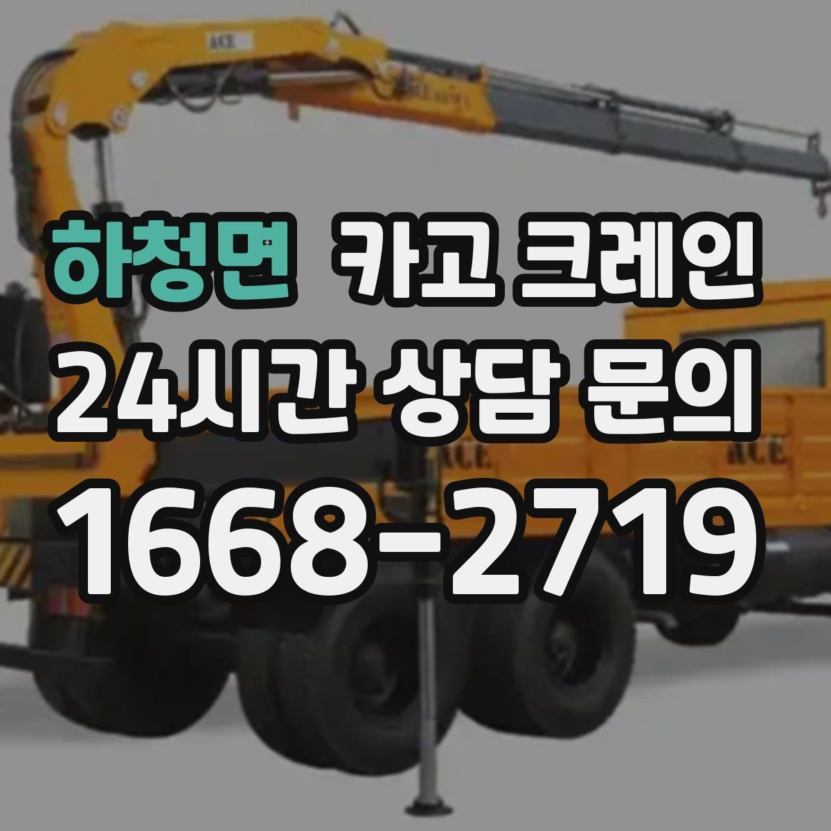 하청면 카고 크레인 창고 정리와 반출 작업을 빠르게