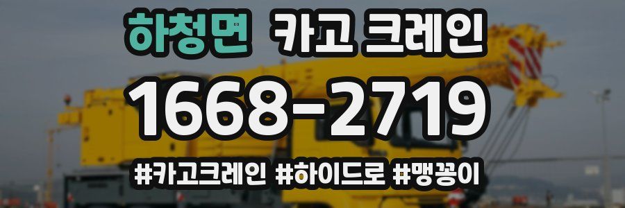 하청면 크레인 작업