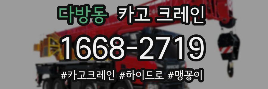 다방동 크레인 작업