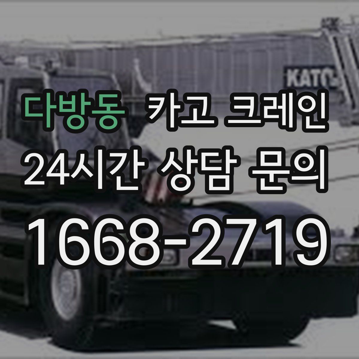 다방동 카고 크레인