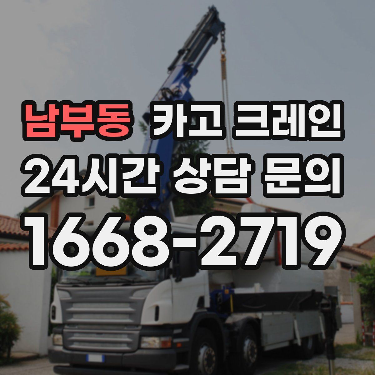 남부동 카고 크레인