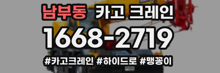 남부동 크레인 작업