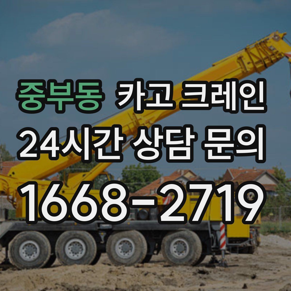 중부동 카고 크레인 현장 컨테이너 철수 반출 방법