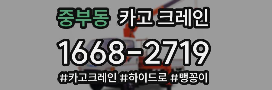 중부동 크레인 작업