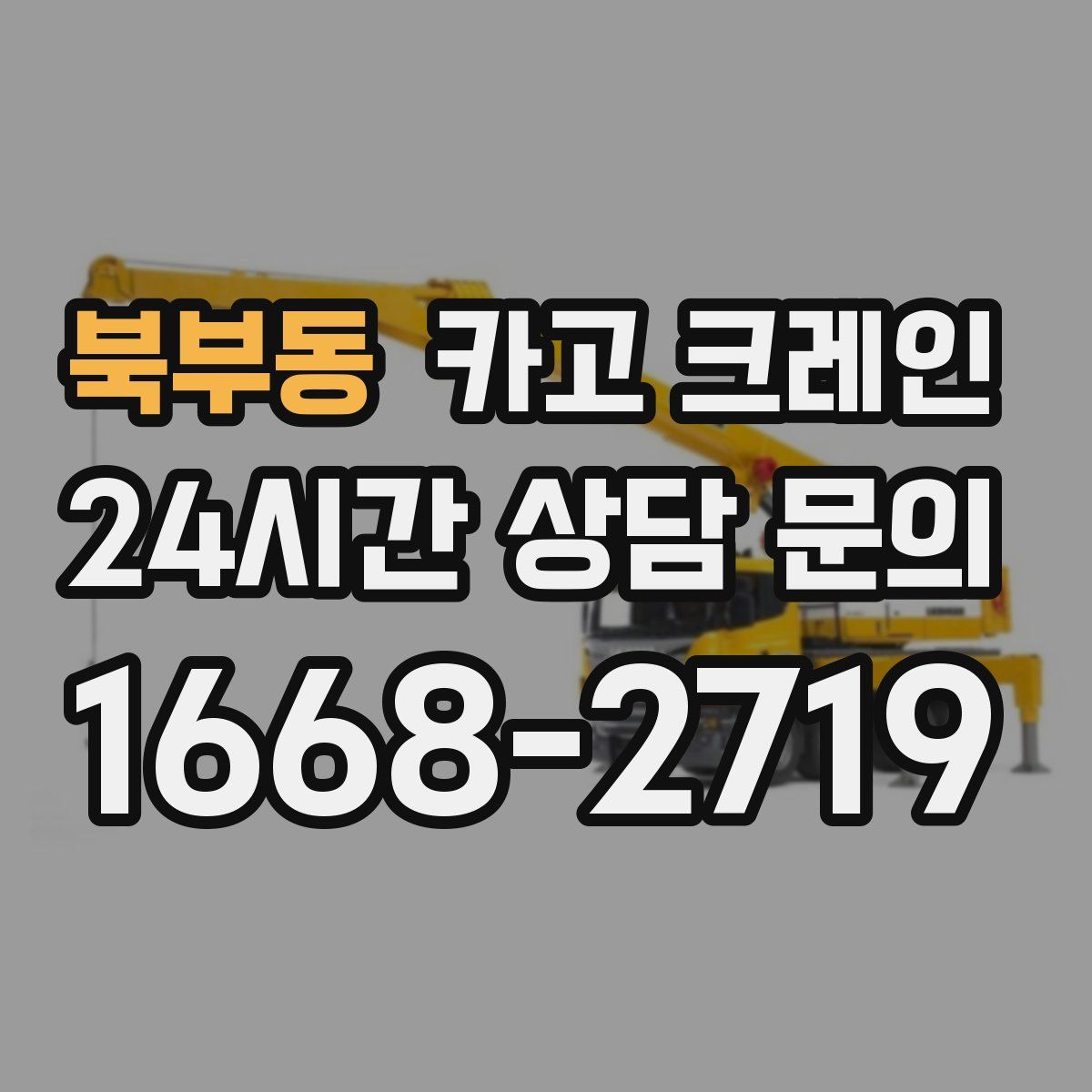 북부동 카고 크레인